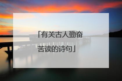 有关古人勤奋苦读的诗句