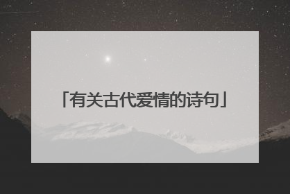 有关古代爱情的诗句