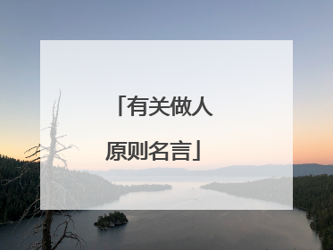 有关做人原则名言