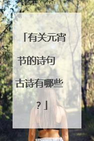 有关元宵节的诗句 古诗有哪些?