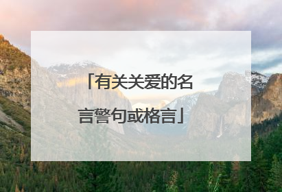 有关关爱的名言警句或格言