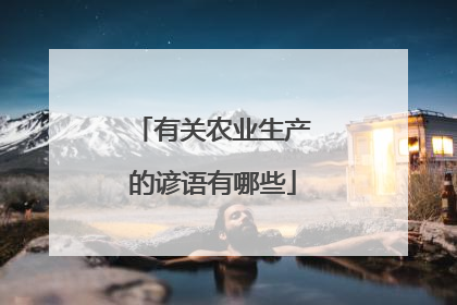 有关农业生产的谚语有哪些