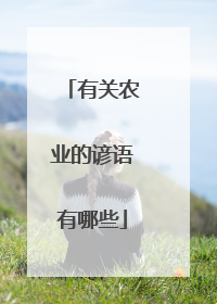 有关农业的谚语有哪些