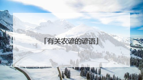 有关农谚的谚语