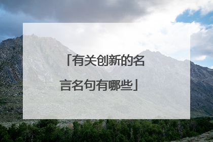 有关创新的名言名句有哪些