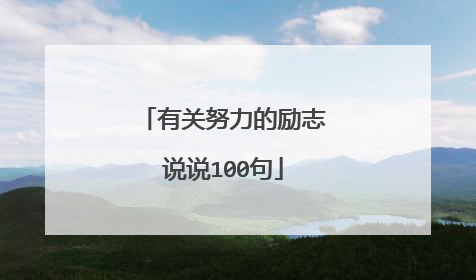 有关努力的励志说说100句