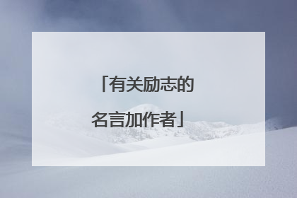 有关励志的名言加作者