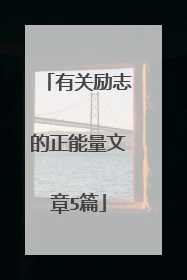 有关励志的正能量文章5篇