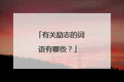 有关励志的词语有哪些?