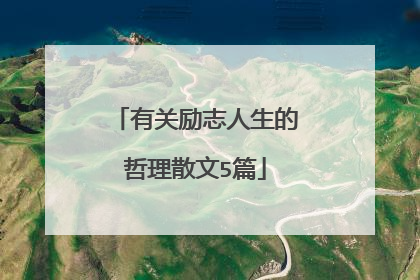 有关励志人生的哲理散文5篇