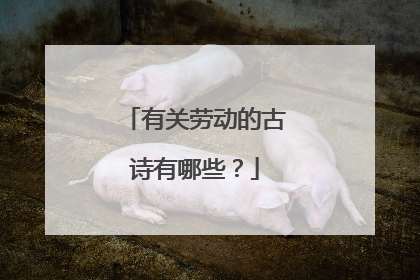 有关劳动的古诗有哪些?