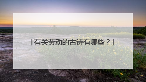 有关劳动的古诗有哪些？