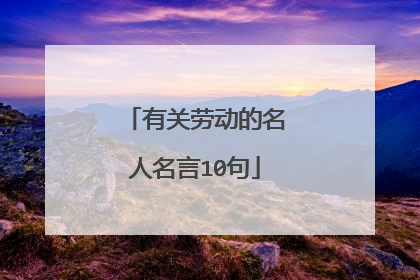有关劳动的名人名言10句
