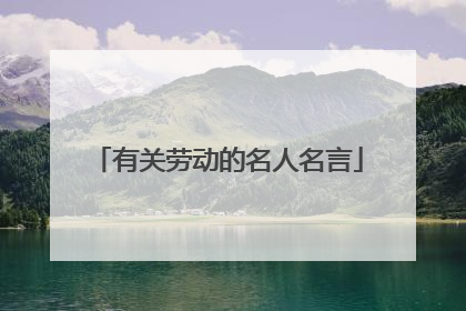 有关劳动的名人名言