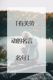 有关劳动的名言名句