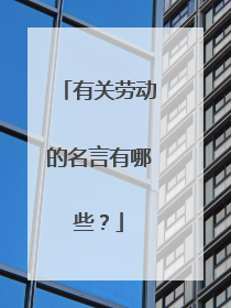 有关劳动的名言有哪些?