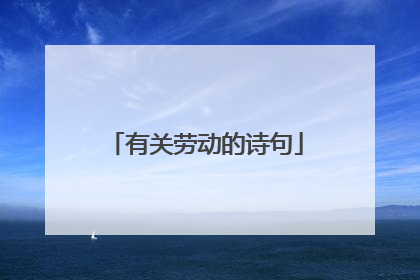 有关劳动的诗句