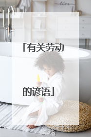 有关劳动的谚语