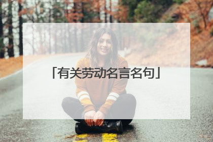 有关劳动名言名句