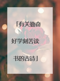 有关勤奋好学刻苦读书的古诗