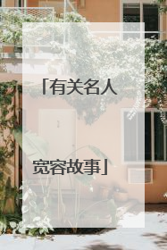 有关名人宽容故事