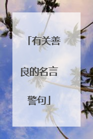 有关善良的名言警句