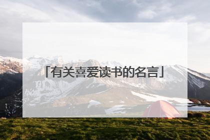 有关喜爱读书的名言