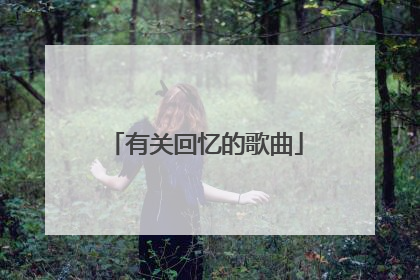 有关回忆的歌曲