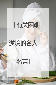有关困难逆境的名人名言