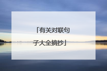 有关对联句子大全摘抄