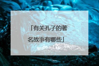有关孔子的著名故事有哪些