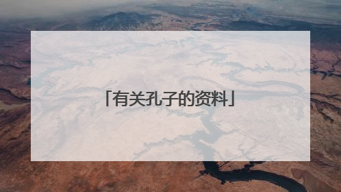 有关孔子的资料