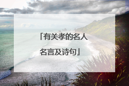 有关孝的名人名言及诗句