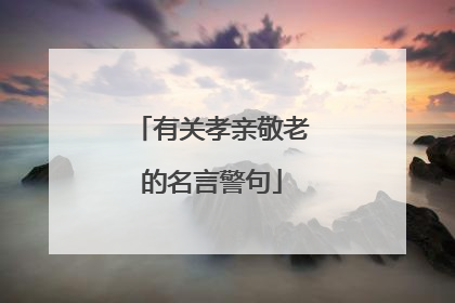 有关孝亲敬老的名言警句