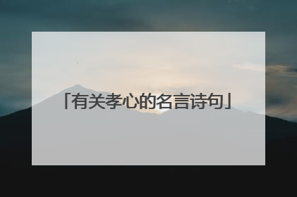 有关孝心的名言诗句
