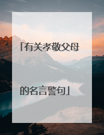 有关孝敬父母的名言警句