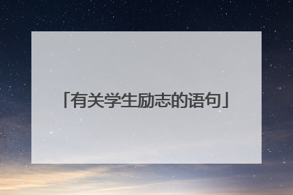 有关学生励志的语句
