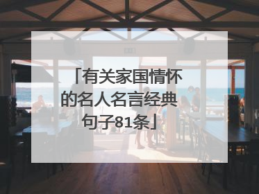 有关家国情怀的名人名言经典句子81条