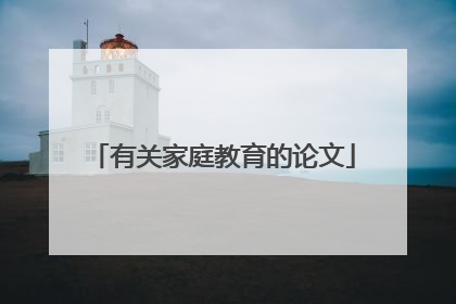 有关家庭教育的论文