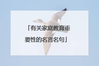 有关家庭教育重要性的名言名句