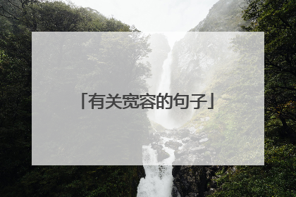 有关宽容的句子
