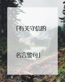 有关守信的名言警句
