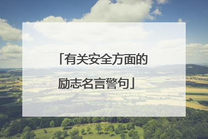 有关安全方面的励志名言警句