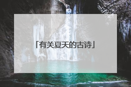 有关夏天的古诗