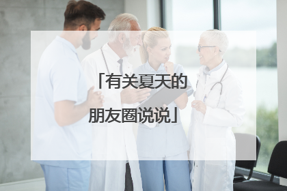 有关夏天的朋友圈说说
