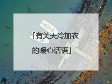 有关天冷加衣的暖心话语