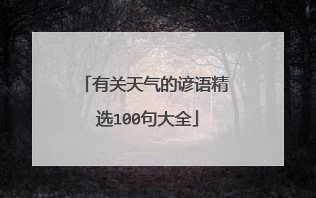 有关天气的谚语精选100句大全