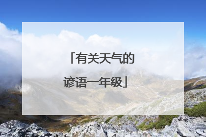 有关天气的谚语一年级