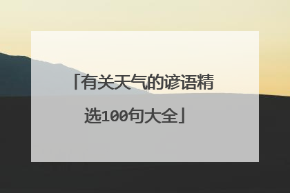 有关天气的谚语精选100句大全