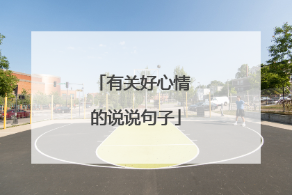 有关好心情的说说句子